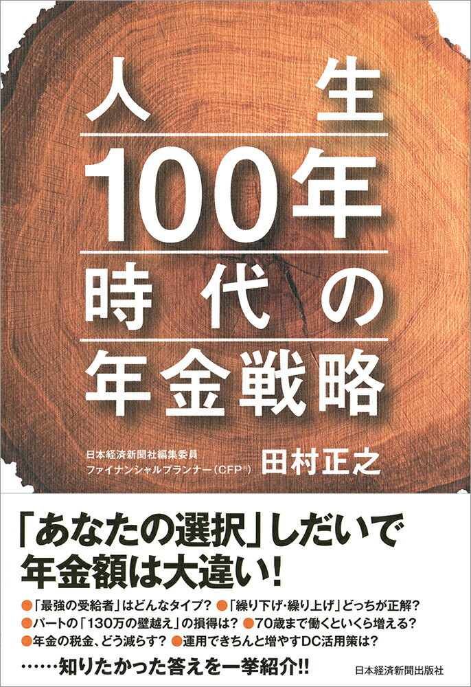 楽天ブックス 人生100年時代の年金戦略 田村 正之 本