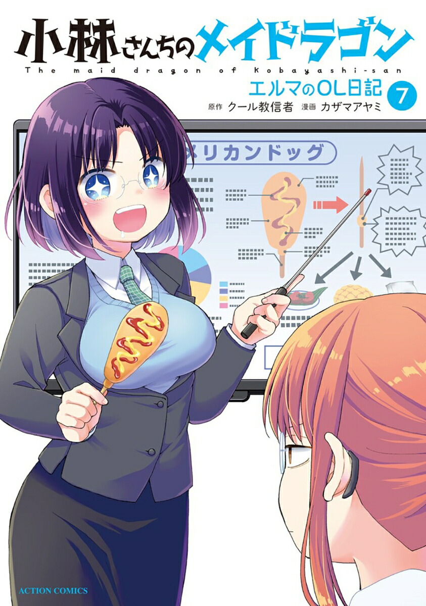 小林さんちのメイドラゴン　エルマのOL日記（7）画像