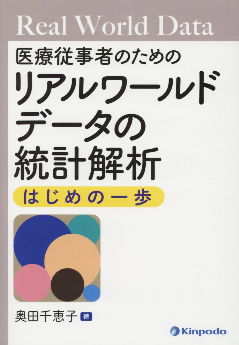 楽天ブックス 医療従事者のためのリアルワールドデータの統計解析はじめの一歩 奥田千恵子 医療統計学 本