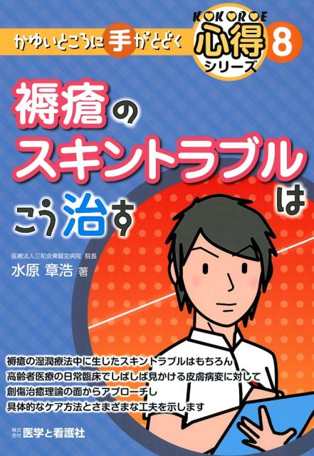 褥瘡のスキントラブルはこう治す　（かゆいところに手がとどく心得シリーズ）