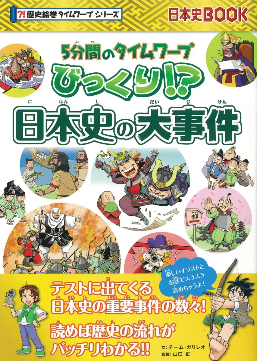 楽天ブックス びっくり 日本史の大事件 5分間のタイムワープ 前サブ チーム ガリレオ著 山口正 本