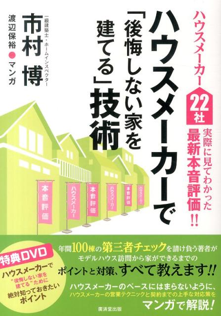 楽天ブックス ハウスメーカーで 後悔しない家を建てる 技術 ハウスメーカー22社実際に見てわかった最新本音評価 市村博 本