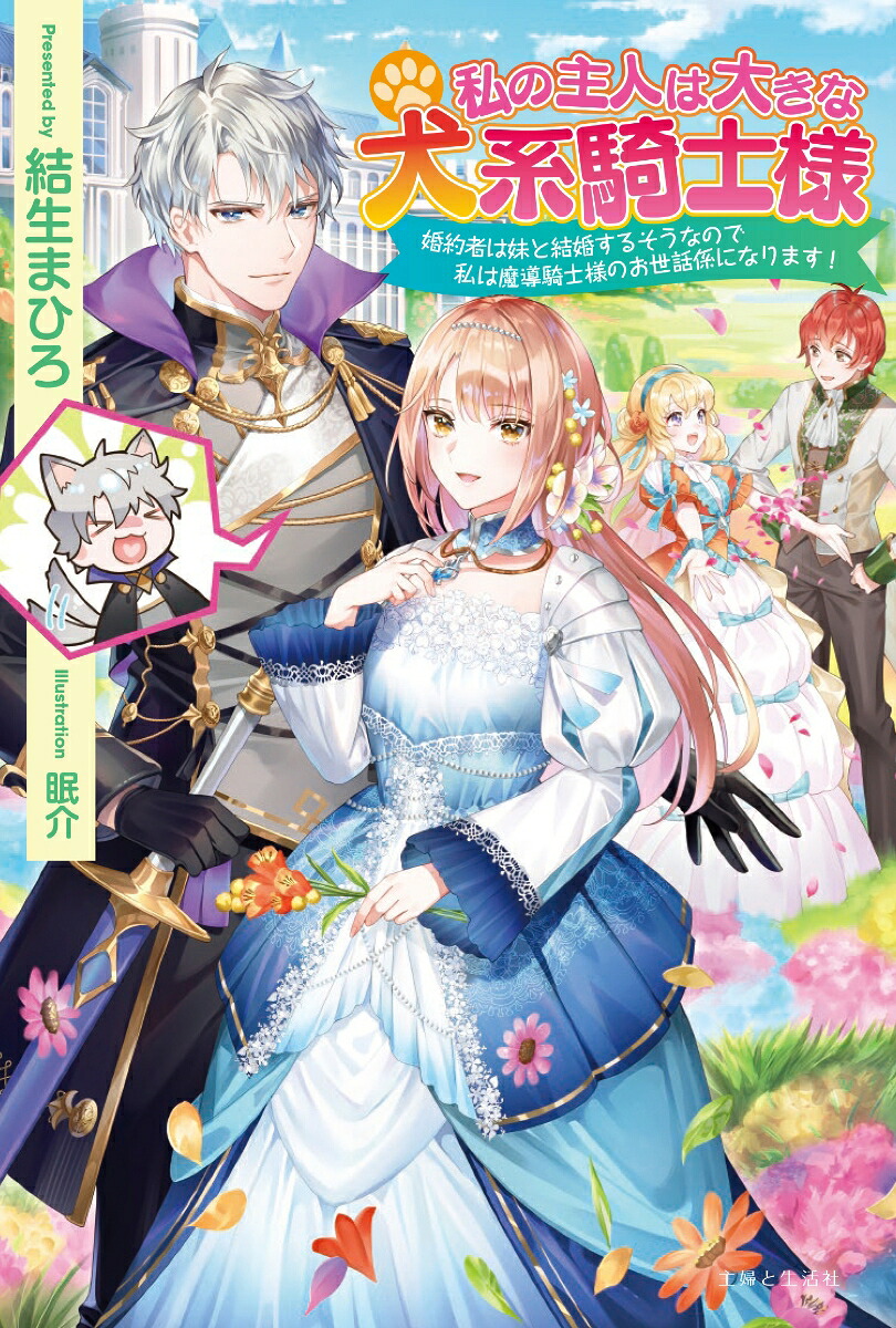 私の主人は大きな犬系騎士様婚約者は妹と結婚するそうなので私は魔導騎士様のお世話係になります！（PASH！ブックス）[結生まひろ]