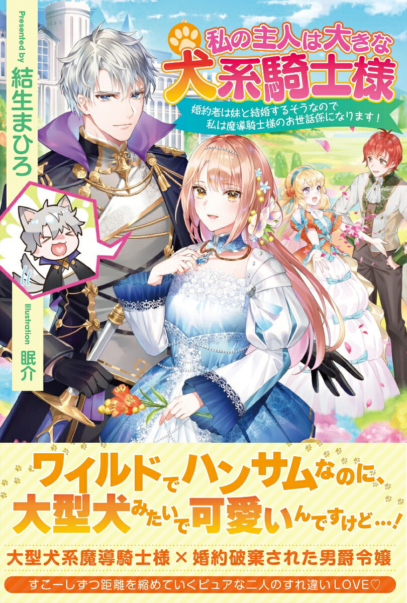 私の主人は大きな犬系騎士様婚約者は妹と結婚するそうなので私は魔導騎士様のお世話係になります！（PASH！ブックス）[結生まひろ]