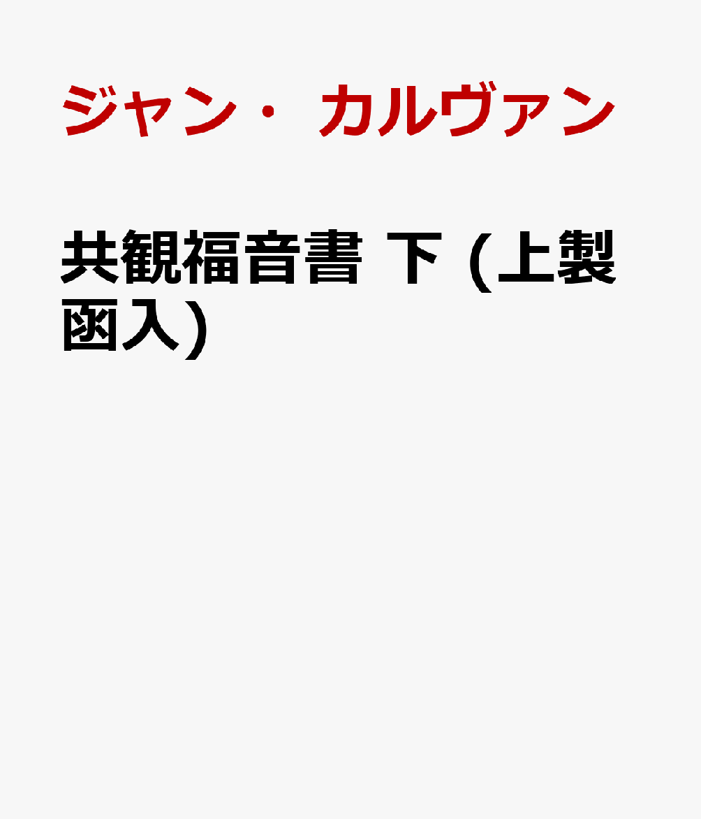 楽天ブックス: 共観福音書 下 (上製函入) - ジャン・カルヴァン - 9784400128021 : 本