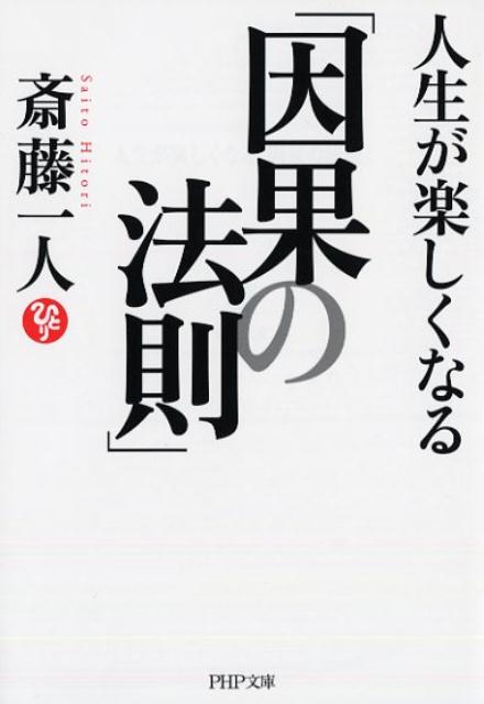 楽天ブックス 人生が楽しくなる 因果の法則 斎藤一人 本