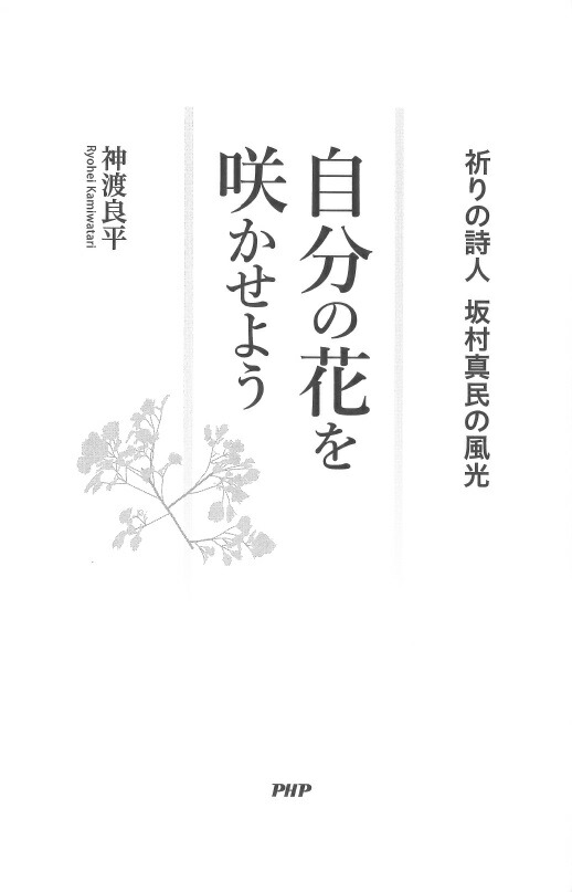 楽天ブックス 自分の花を咲かせよう 祈りの詩人 坂村真民の風光 神渡良平 本