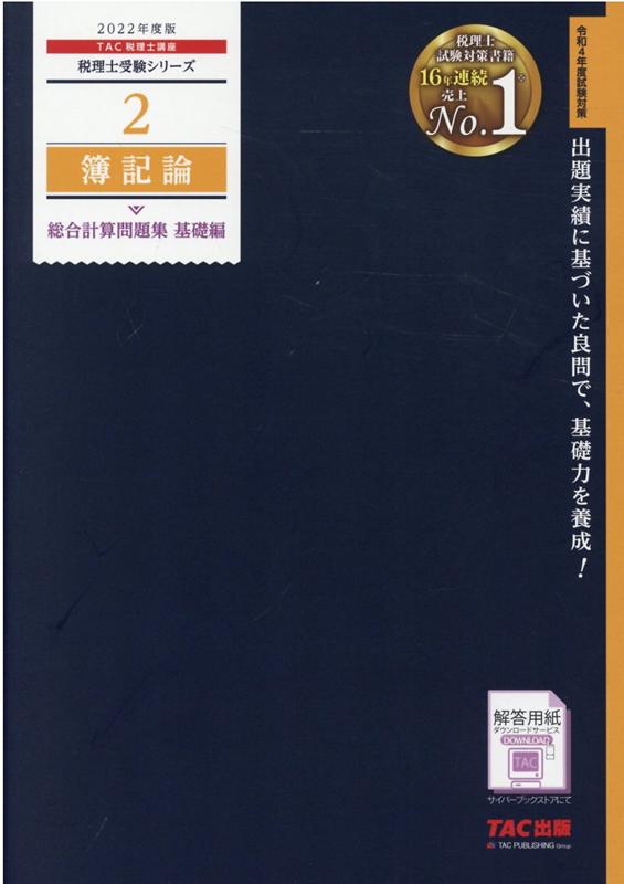 楽天ブックス: 2022年度版 2 簿記論 総合計算問題集 基礎編 - TAC株式