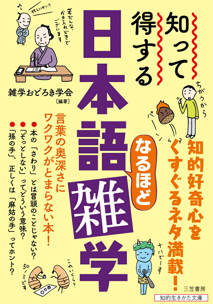 楽天ブックス: 知って得する 日本語なるほど雑学 - 言葉の奥深さにワクワクがとまらない本！ - 雑学おどろき学会 ...