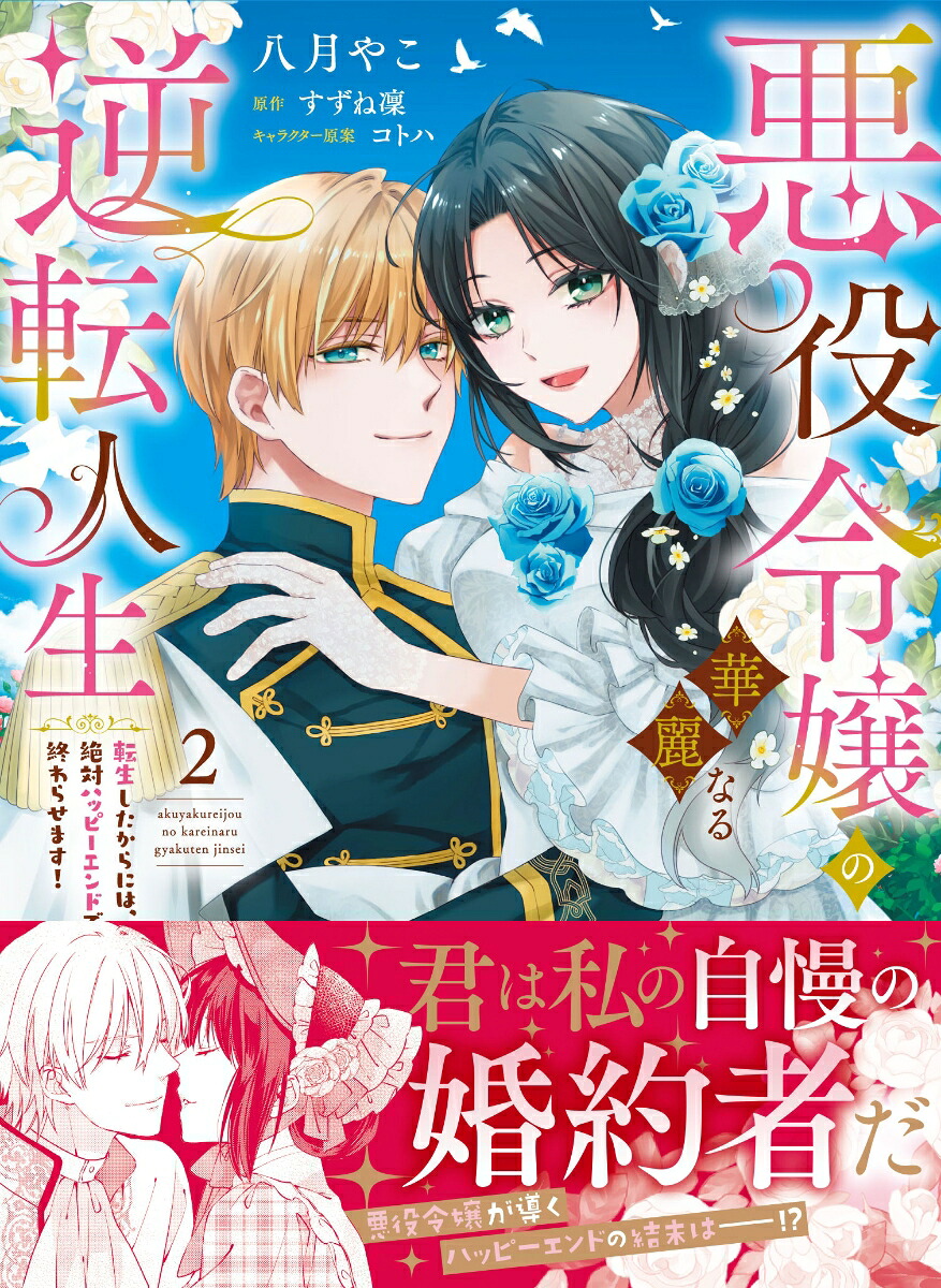 悪役令嬢の華麗なる逆転人生～転生したからには、絶対ハッピーエンドで終わらせます！～2（ピュールコミックスピュア）[八月やこ]