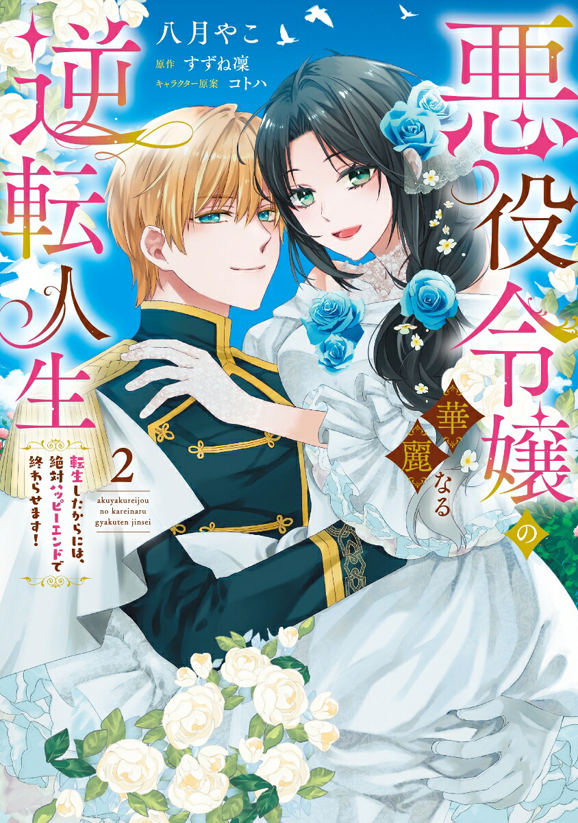 悪役令嬢の華麗なる逆転人生～転生したからには、絶対ハッピーエンドで終わらせます！～2（ピュールコミックスピュア）[八月やこ]