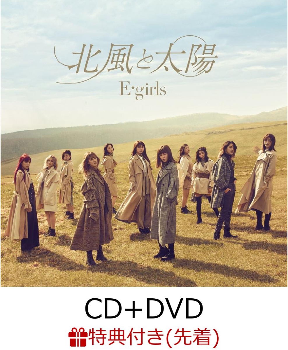 楽天ブックス 先着特典 北風と太陽 Cd Dvd B2ポスター付き E Girls Cd