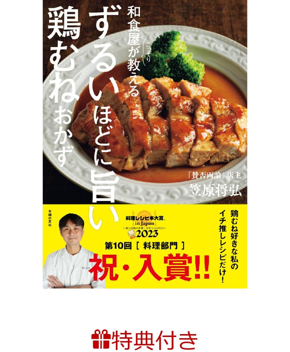 楽天ブックス: 【特典】和食屋がこっそり教えるずるいほどに旨い鶏むね