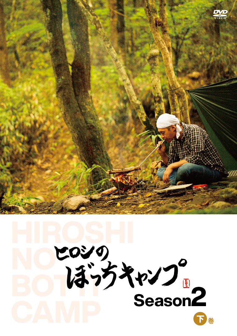 楽天ブックス ヒロシのぼっちキャンプ Season2 下巻 ヒロシ Dvd