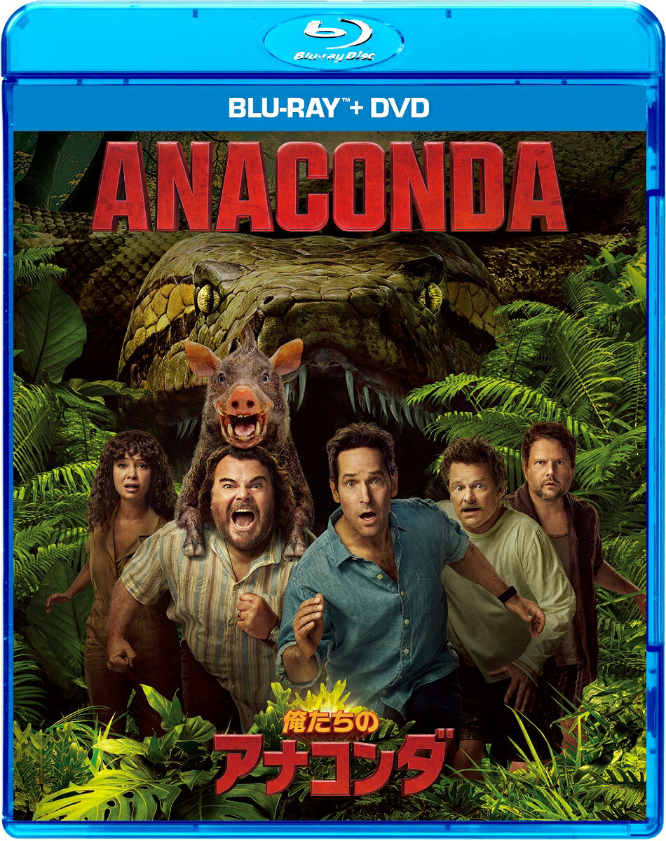 俺たちのアナコンダブルーレイ+DVDセット【Blu-ray】[ジャック・ブラック]
