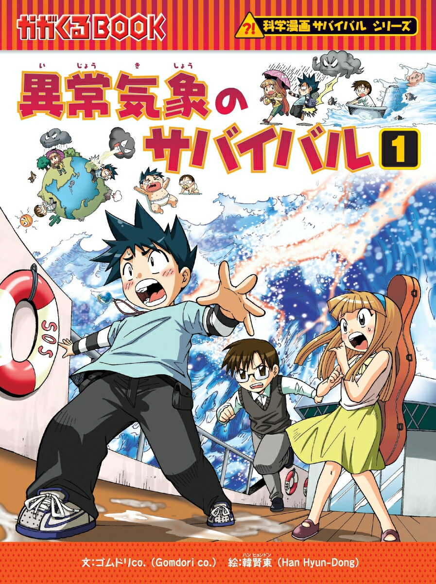 楽天市場】朝日新聞出版 ガガくるBOOK 科学漫画サバイバルシリーズ 10