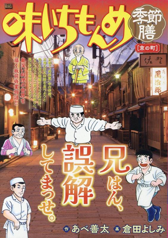 【中古】 味いちもんめ季節膳　京の町 楽天ブックス: 味いちもんめ季節膳 京の町 - あべ善太 - 9784098038022