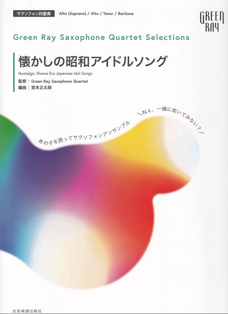 グリーンレイ サクソフォーンカルテット セレクションズ：懐かしの昭和アイドルソング画像