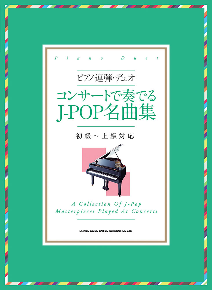 楽天ブックス コンサートで奏でるj Pop名曲集 初級 上級対応 本