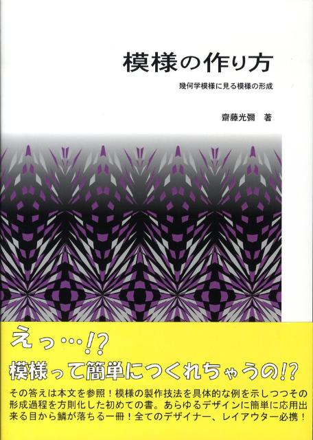 楽天ブックス 模様の作り方 幾何学模様に見る模様の形成 齋藤光彌 本