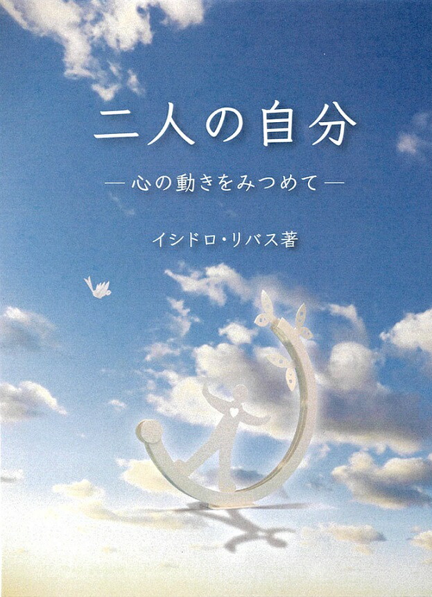 楽天ブックス 二人の自分ー心の動きをみつめてー イシドロ リバス 本
