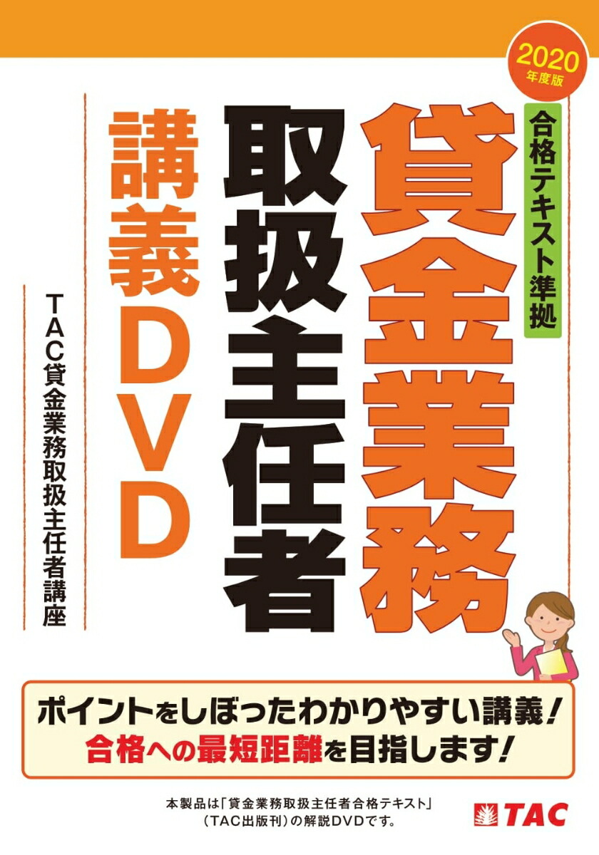 2020年度 ＤＶＤ 合格テキスト準拠貸金業務取扱主任者講義 楽天ブックス: 2020年度版 合格テキスト準拠 貸金業務取扱主任者
