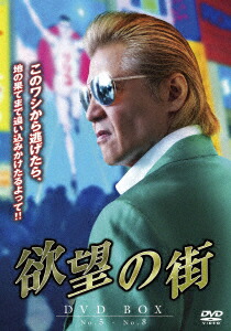 欲望の街 DVD-BOX No.5-No.8画像