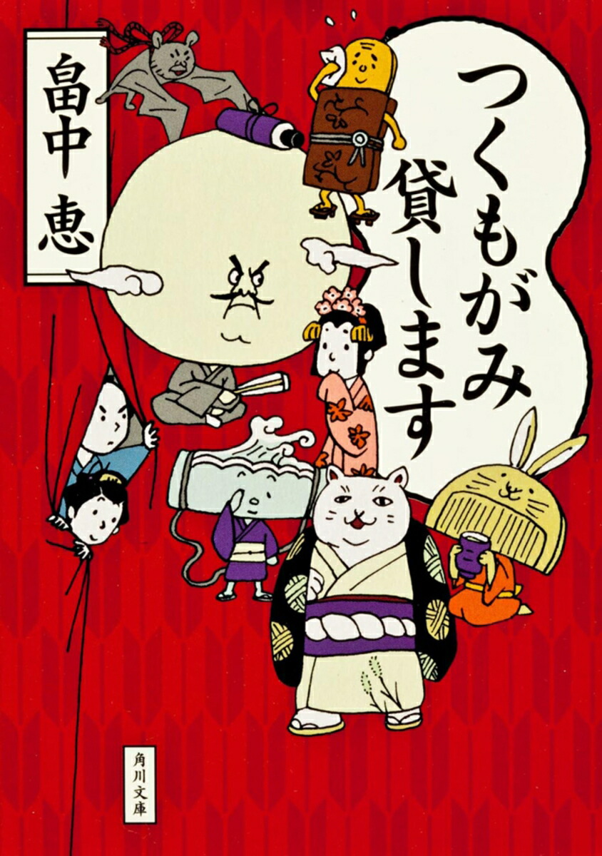 つくもがみ貸します画像