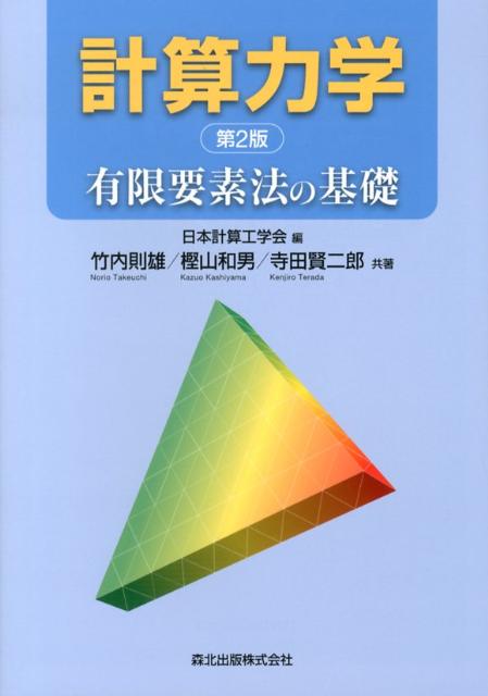 楽天ブックス: 計算力学第2版 - 有限要素法の基礎 - 日本計算工学会