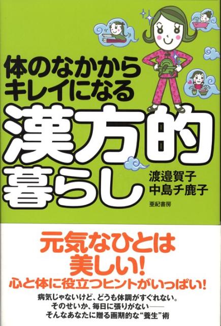 楽天ブックス 体のなかからキレイになる漢方的暮らし 渡邉賀子 9784750508023 本