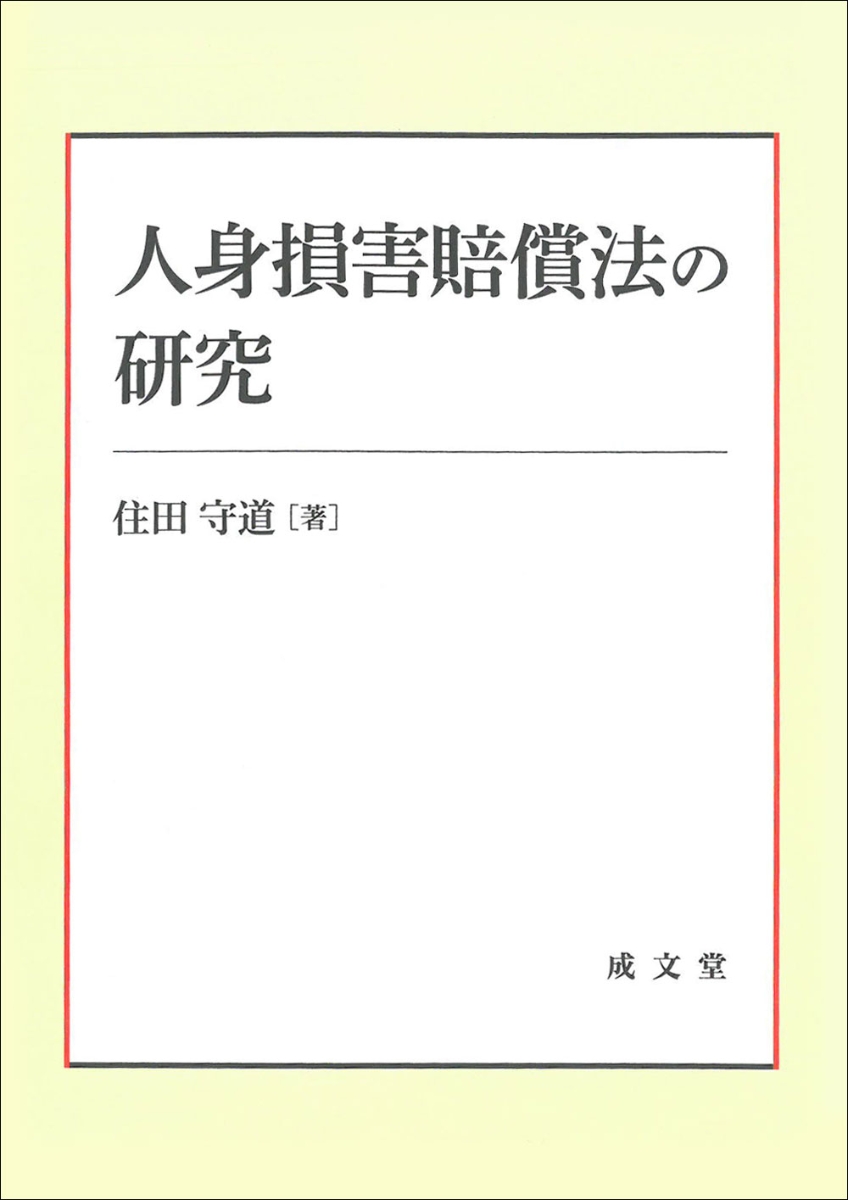 楽天ブックス: 人身損害賠償法の研究 - 住田 守道 - 9784792328023 : 本