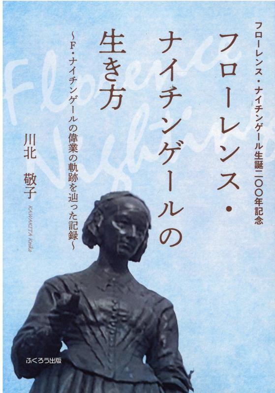 楽天ブックス フローレンス ナイチンゲールの生き方 F ナイチンゲールの偉業の軌跡を辿った記録 フロー 川北敬子 本