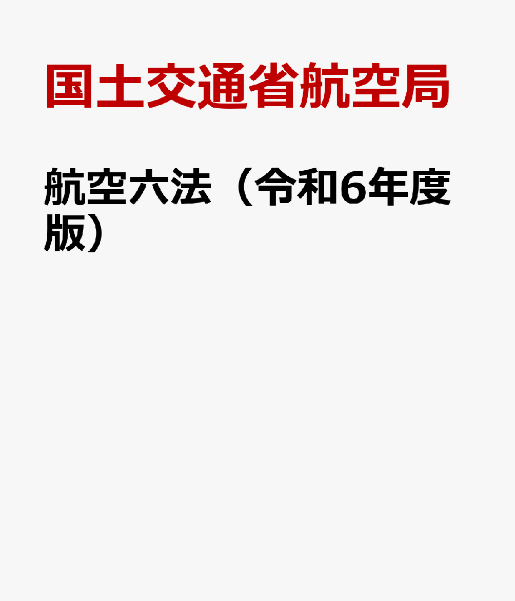 楽天ブックス: 航空六法（令和6年度版） - 国土交通省航空局