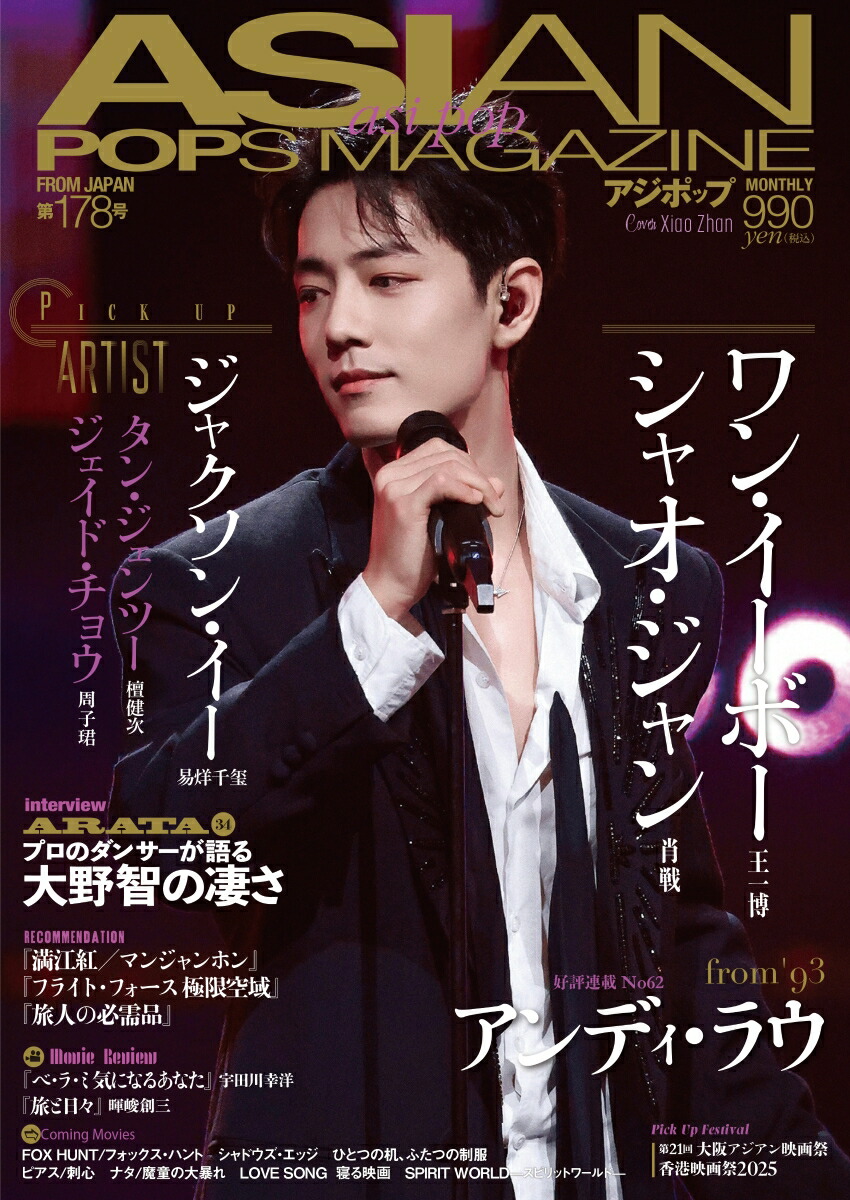 楽天ブックス: ASIAN POPS MAGAZINE 178号 - 9784911598023 : 本