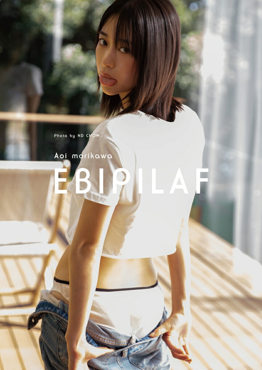 【楽天ブックス限定特典】【受注販売】森川葵写真集「Ebipilaf」（エビピラフ）(限定カバー)[森川葵]