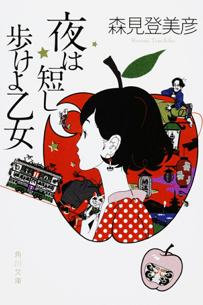 夜は短し歩けよ乙女画像