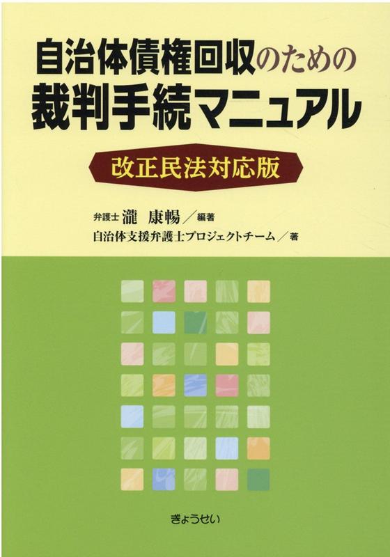 楽天ブックス: 自治体債権回収のための裁判手続マニュアル - 改正民法