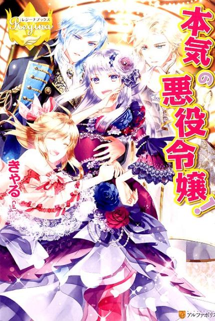 本気の悪役令嬢！（レジーナブックス）[きゃる]