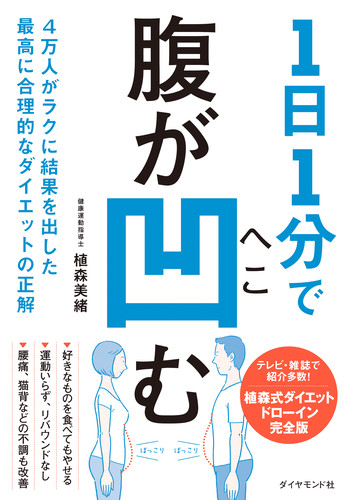 楽天ブックス 1日1分で腹が凹む 4万人がラクに結果を出した最高に合理的なダイエットの正解 植森 美緒 本