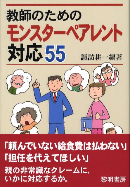 楽天ブックス 教師のためのモンスターペアレント対応55 諏訪耕一 本