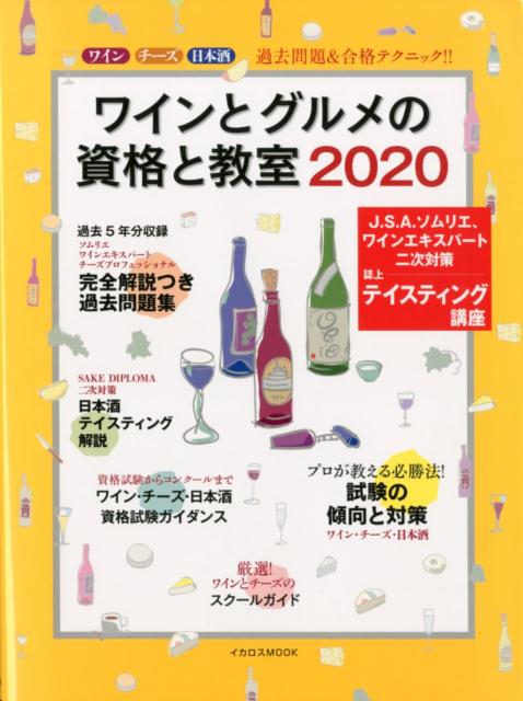 楽天ブックス: ワインとグルメの資格と教室（2020） - ワイン チーズ 日本酒 過去問題＆合格テクニック！ - 9784802208024 : 本