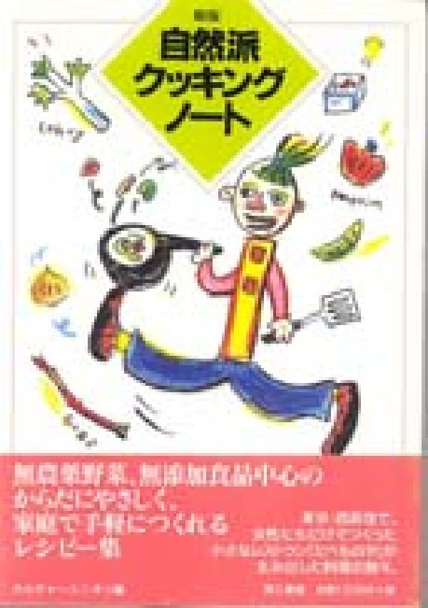 楽天ブックス 自然派クッキングノート新版 カルチャーユニオン 本