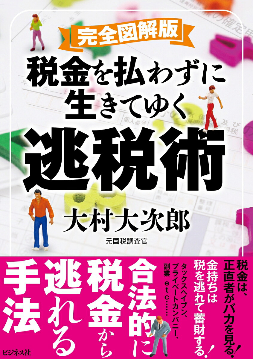 完全図解版税金を払わずに生きてゆく逃税術[大村大次郎]