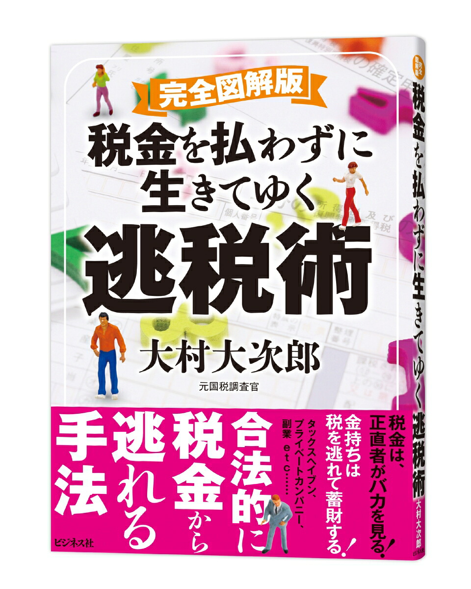 完全図解版税金を払わずに生きてゆく逃税術[大村大次郎]
