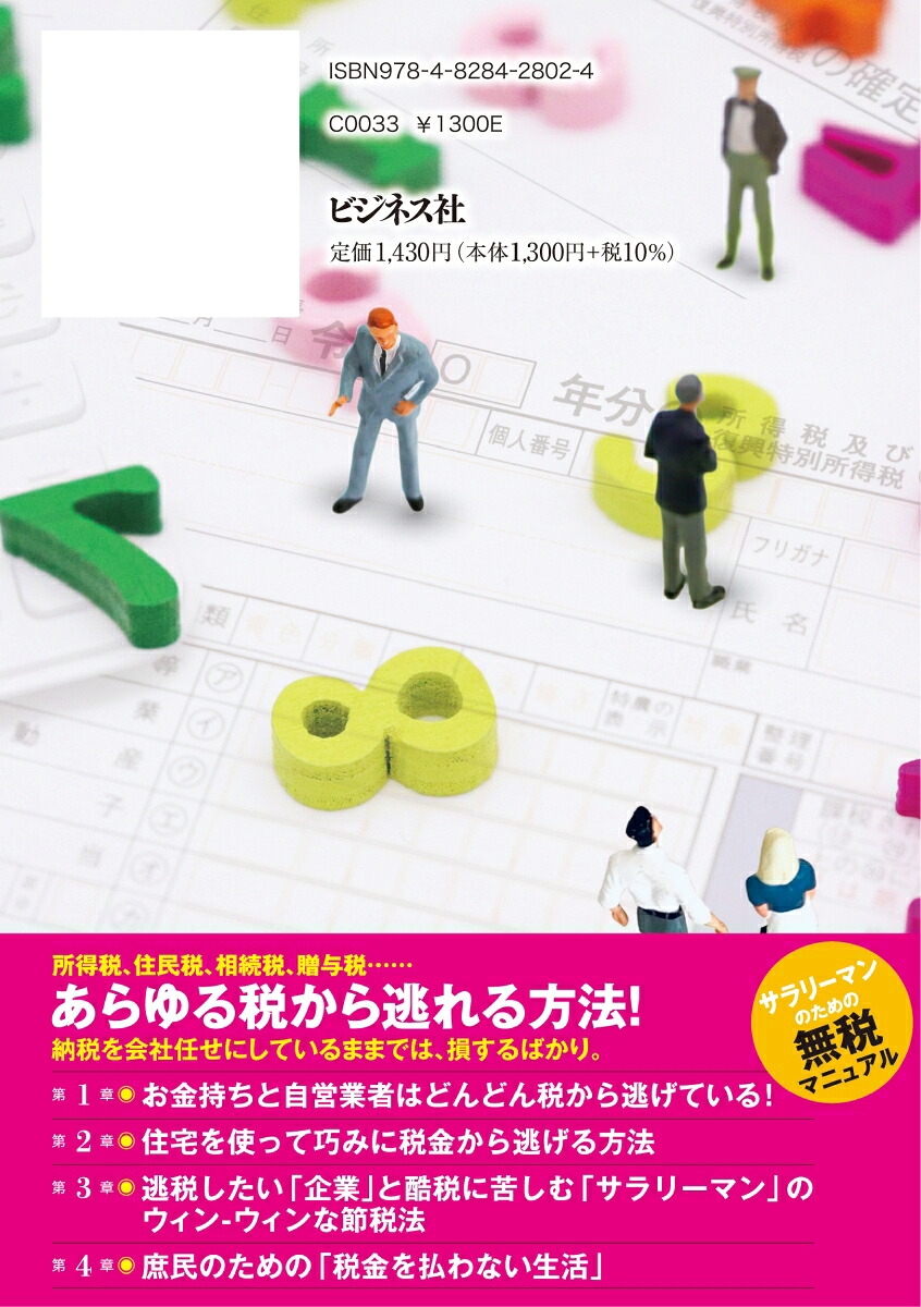 完全図解版税金を払わずに生きてゆく逃税術[大村大次郎]