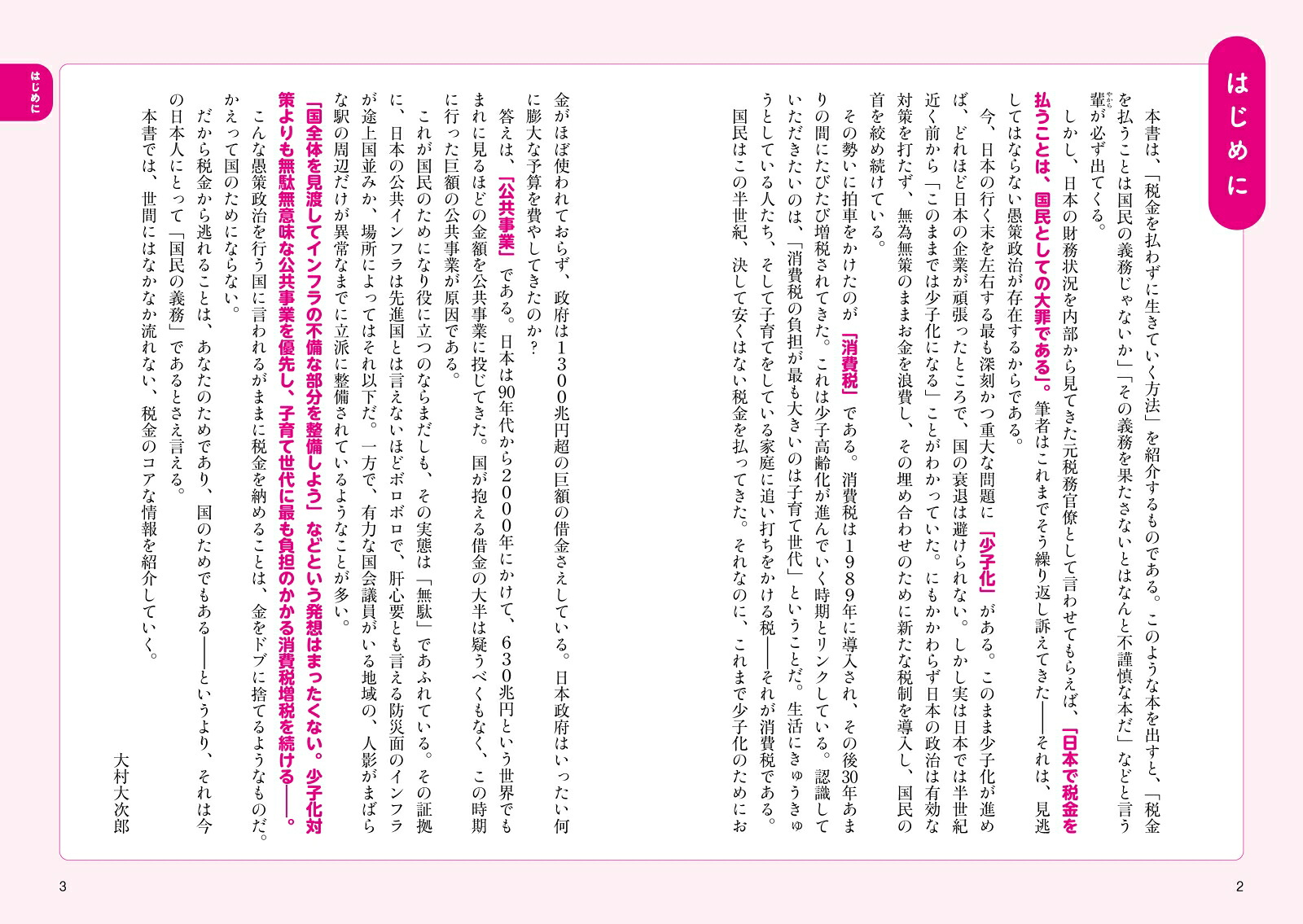 完全図解版税金を払わずに生きてゆく逃税術[大村大次郎]