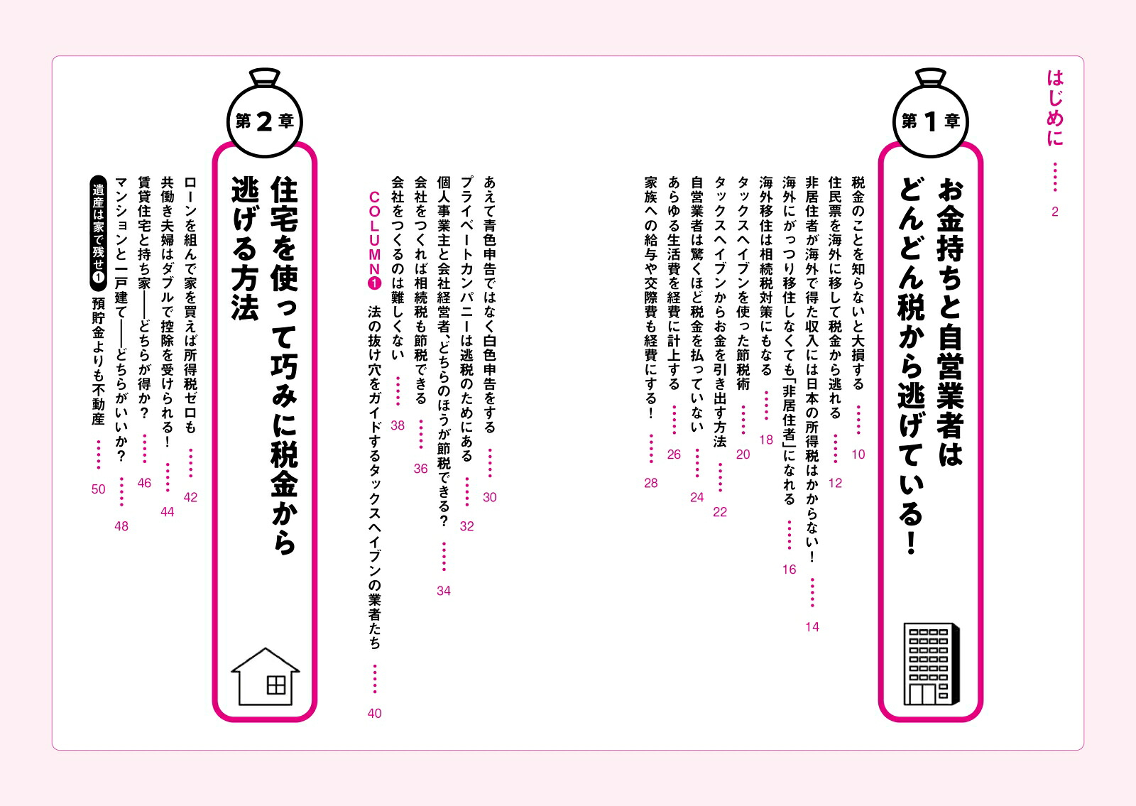 完全図解版税金を払わずに生きてゆく逃税術[大村大次郎]