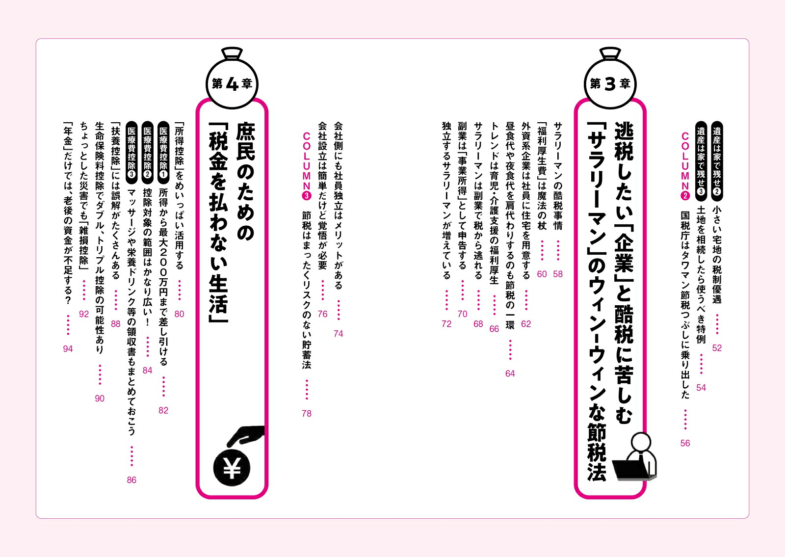 完全図解版税金を払わずに生きてゆく逃税術[大村大次郎]