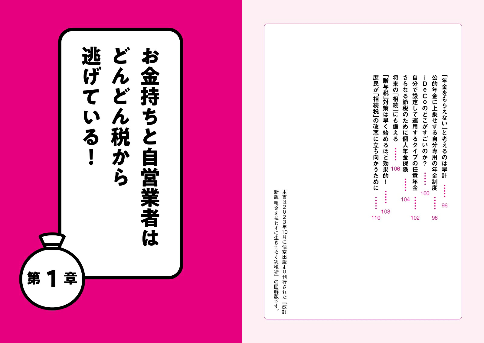 完全図解版税金を払わずに生きてゆく逃税術[大村大次郎]