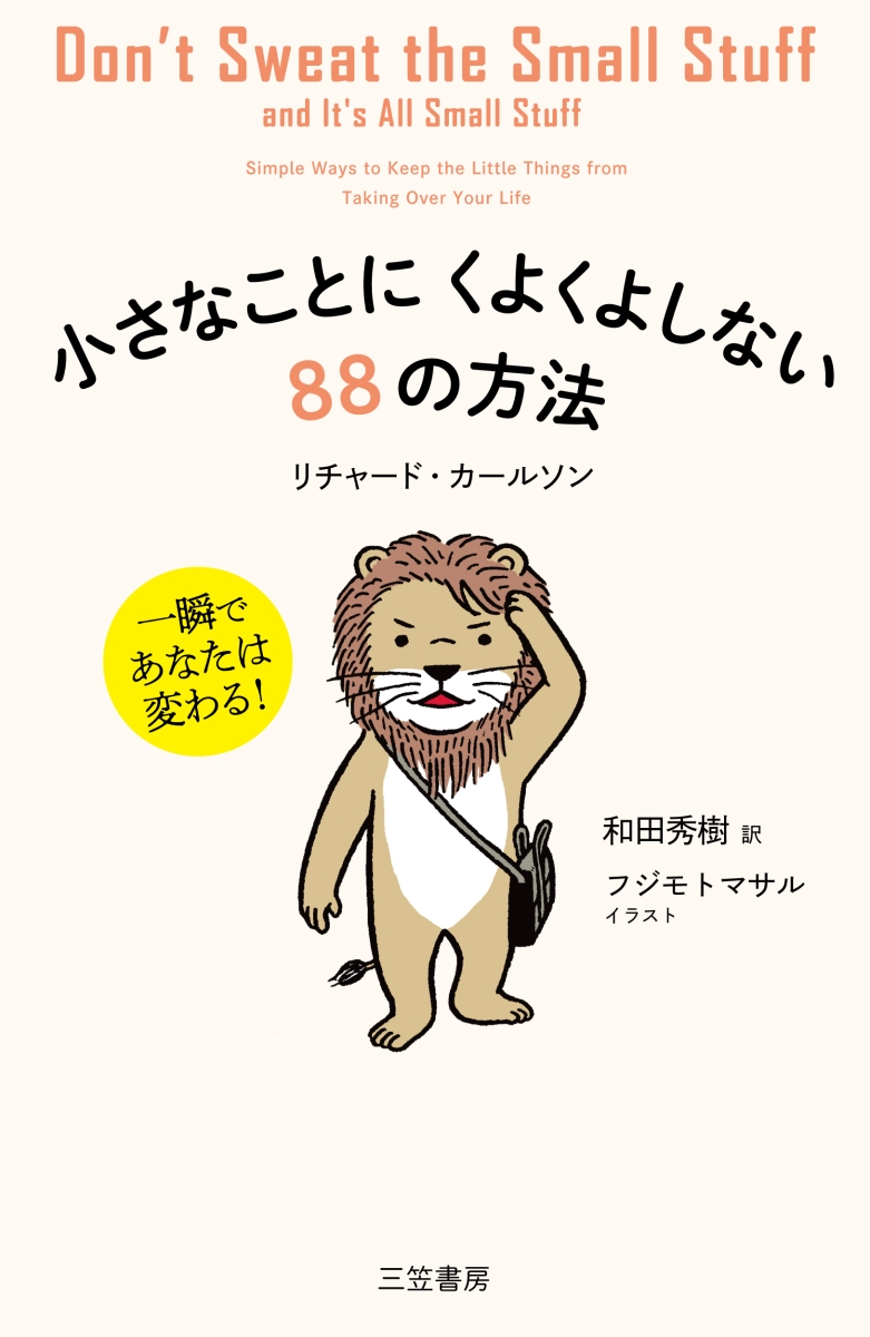 楽天ブックス: 小さなことにくよくよしない88の方法 - 一瞬であなたは